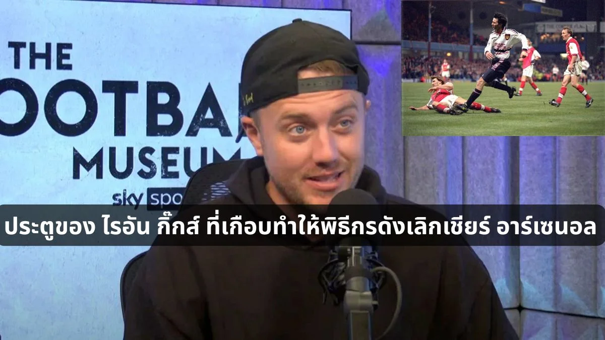 ประตูของ ไรอัน กิ๊กส์ ที่เกือบทำให้พิธีกรดังเลิกเชียร์ อาร์เซนอล