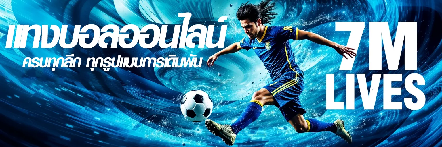 แทงบอลออนไลน์